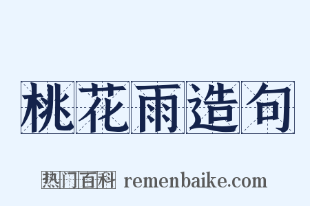 桃花雨造句是什么意思的图片